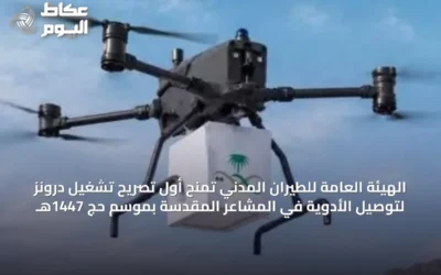 الهيئة العامة للطيران المدني تمنح أول تصريح تشغيل درونز لتوصيل الأدوية في المشاعر المقدسة بموسم حج 1447هـ