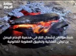 ضبط مواطن لإشعال النار في محمية الإمام فيصل بن تركي الملكية وتطبيق العقوبة القانونية