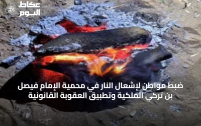 ضبط مواطن لإشعال النار في محمية الإمام فيصل بن تركي الملكية وتطبيق العقوبة القانونية