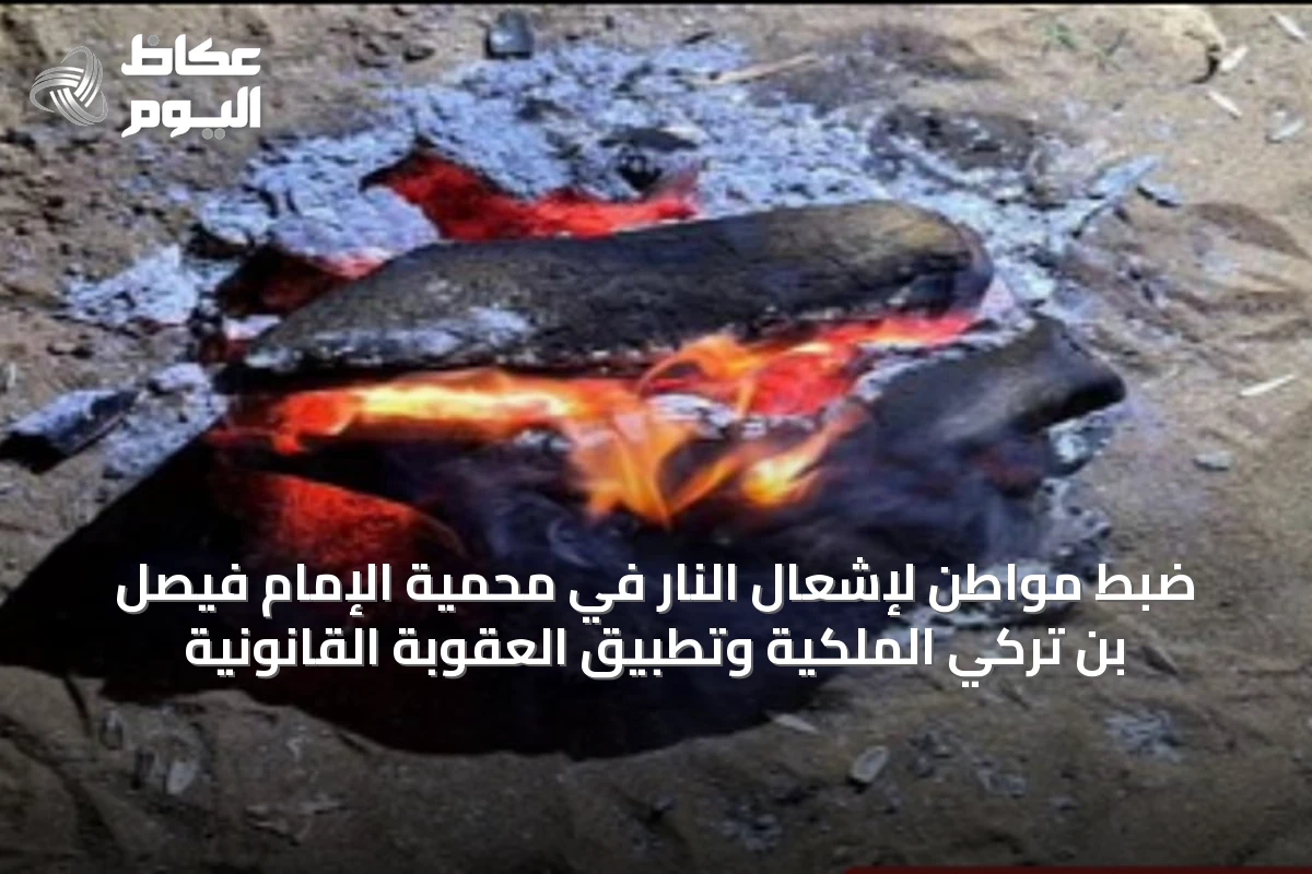 ضبط مواطن لإشعال النار في محمية الإمام فيصل بن تركي الملكية وتطبيق العقوبة القانونية