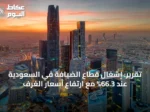 تقرير: إشغال قطاع الضيافة في السعودية عند 66.3% مع ارتفاع أسعار الغرف