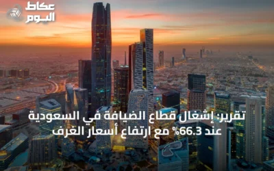 تقرير: إشغال قطاع الضيافة في السعودية عند 66.3% مع ارتفاع أسعار الغرف