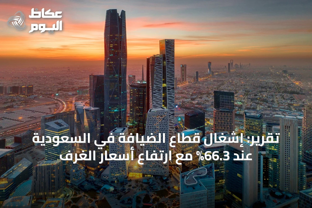 تقرير: إشغال قطاع الضيافة في السعودية عند 66.3% مع ارتفاع أسعار الغرف