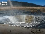 انهيار أرضي في منجم ذهب غير قانوني بأنغولا يودي بحياة 28 شخصاً