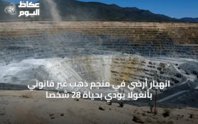 انهيار أرضي في منجم ذهب غير قانوني بأنغولا يودي بحياة 28 شخصاً