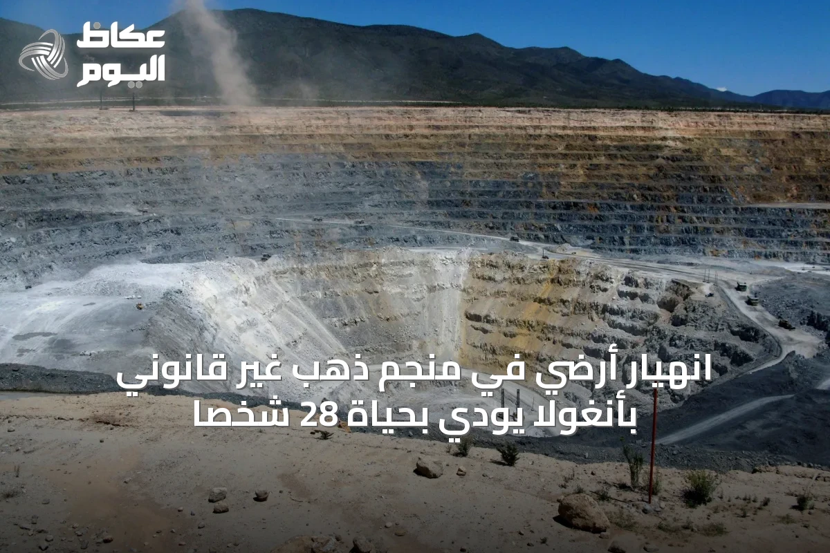 انهيار أرضي في منجم ذهب غير قانوني بأنغولا يودي بحياة 28 شخصاً