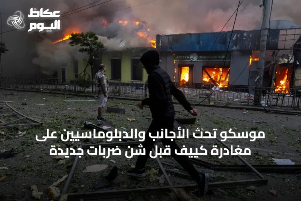 موسكو تحث الأجانب والدبلوماسيين على مغادرة كييف قبل شن ضربات جديدة