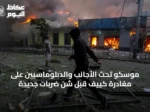موسكو تحث الأجانب والدبلوماسيين على مغادرة كييف قبل شن ضربات جديدة