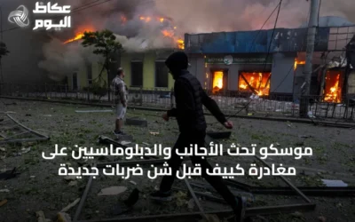 موسكو تحث الأجانب والدبلوماسيين على مغادرة كييف قبل شن ضربات جديدة