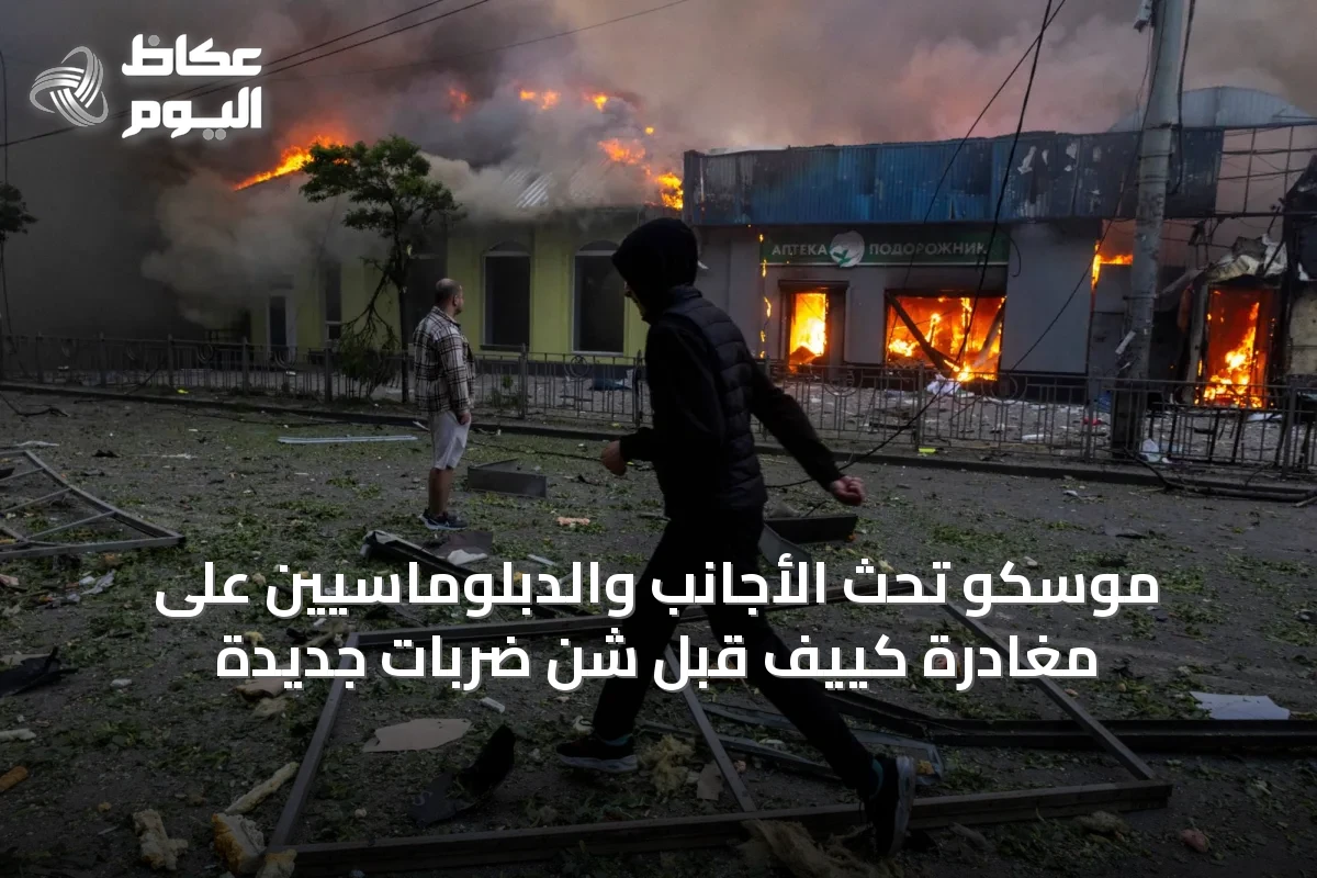 موسكو تحث الأجانب والدبلوماسيين على مغادرة كييف قبل شن ضربات جديدة