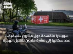 سويسرا منقسمة حول مشروع «تسقيف» عدد سكانها إلى عشرة ملايين لتقليل الهجرة
