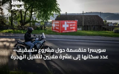 سويسرا منقسمة حول مشروع «تسقيف» عدد سكانها إلى عشرة ملايين لتقليل الهجرة