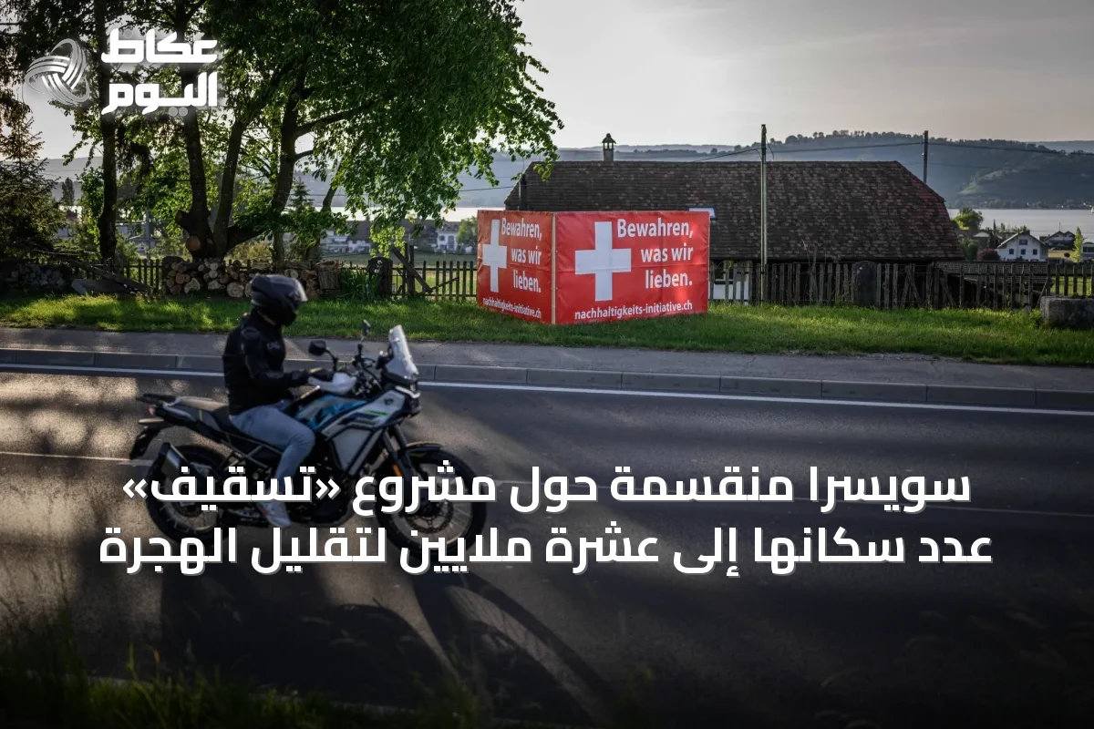 سويسرا منقسمة حول مشروع «تسقيف» عدد سكانها إلى عشرة ملايين لتقليل الهجرة