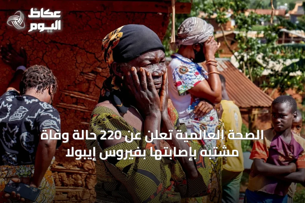 الصحة العالمية تُعلن عن 220 حالة وفاة مشتبه بإصابتها بفيروس إيبولا