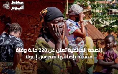 الصحة العالمية تُعلن عن 220 حالة وفاة مشتبه بإصابتها بفيروس إيبولا