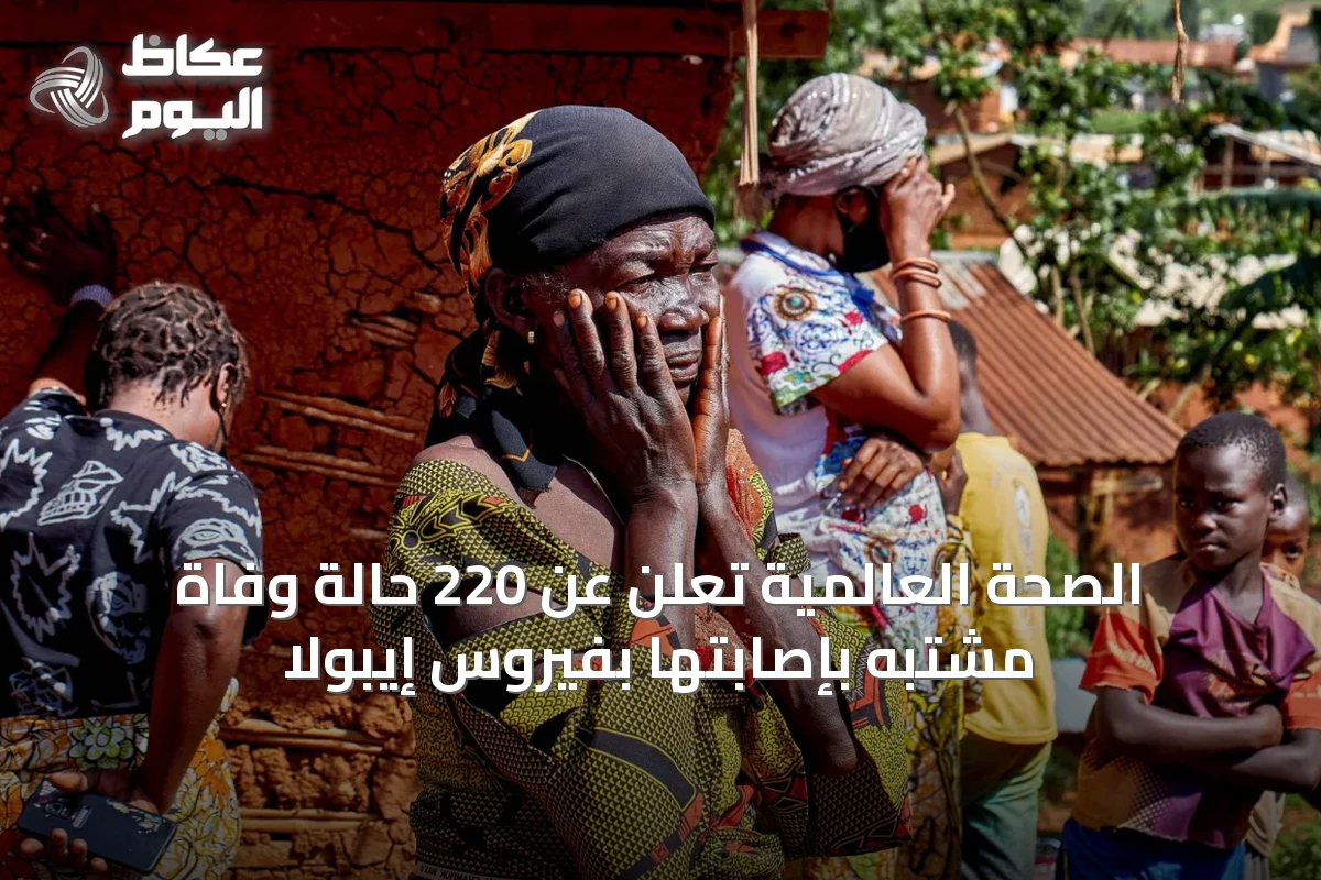 الصحة العالمية تُعلن عن 220 حالة وفاة مشتبه بإصابتها بفيروس إيبولا