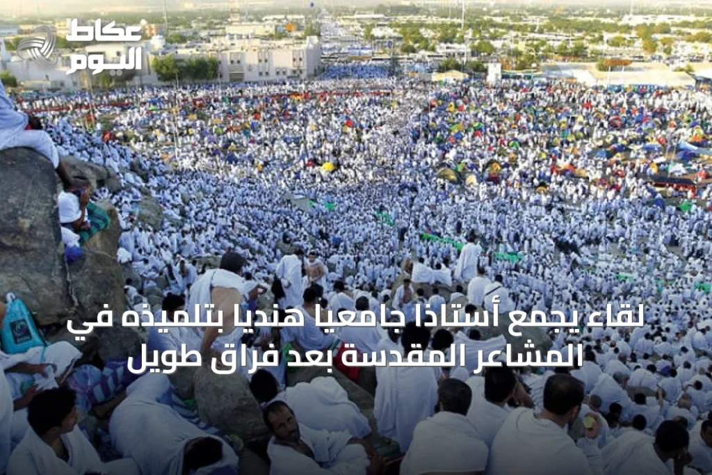 لقاء يجمع أستاذاً جامعياً هندياً بتلميذه في المشاعر المقدسة بعد فراق طويل