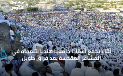 لقاء يجمع أستاذاً جامعياً هندياً بتلميذه في المشاعر المقدسة بعد فراق طويل