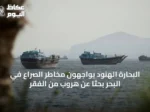 البحارة الهنود يواجهون مخاطر الصراع في البحر بحثاً عن هروب من الفقر