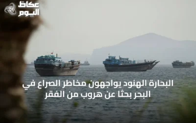 البحارة الهنود يواجهون مخاطر الصراع في البحر بحثاً عن هروب من الفقر