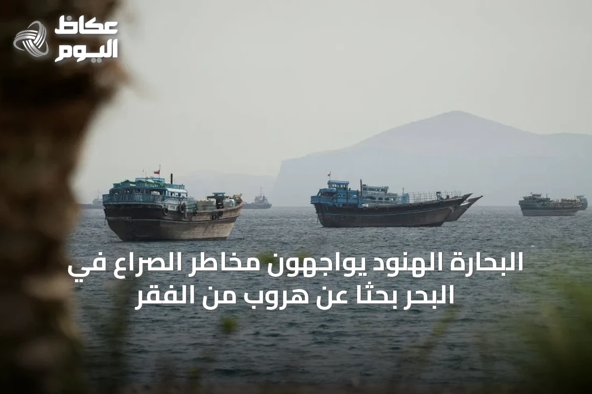 البحارة الهنود يواجهون مخاطر الصراع في البحر بحثاً عن هروب من الفقر