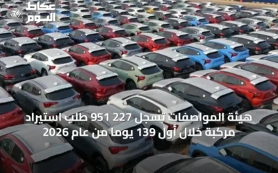 هيئة المواصفات تسجل 227 951 طلب استيراد مركبة خلال أول 139 يوماً من عام 2026