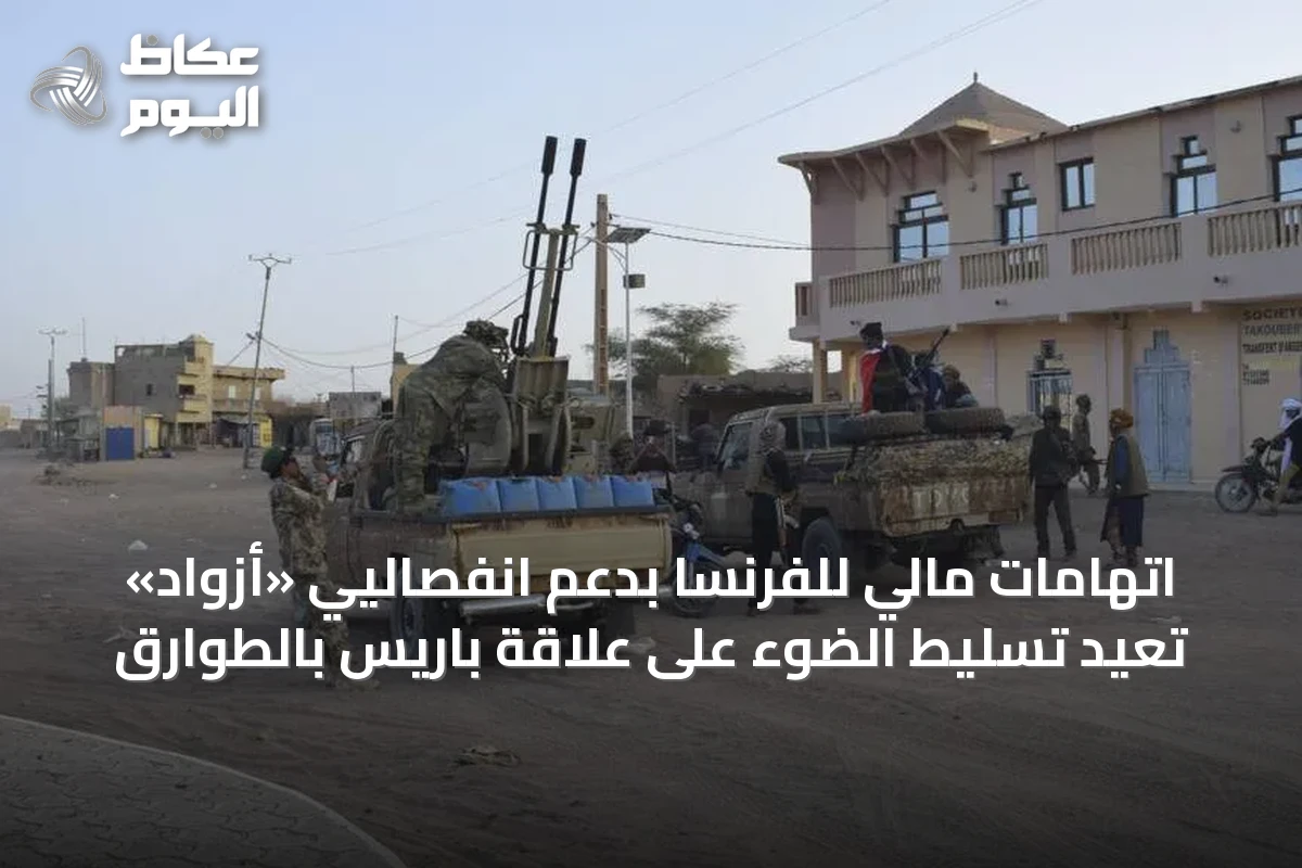 اتهامات مالي للفرنسا بدعم انفصاليي «أزواد» تُعيد تسليط الضوء على علاقة باريس بالطوارق