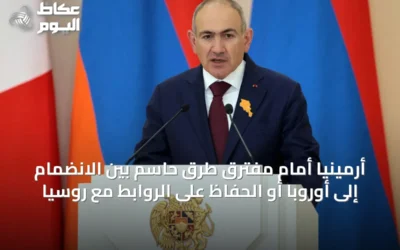 أرمينيا أمام مفترق طرق حاسم بين الانضمام إلى أوروبا أو الحفاظ على الروابط مع روسيا