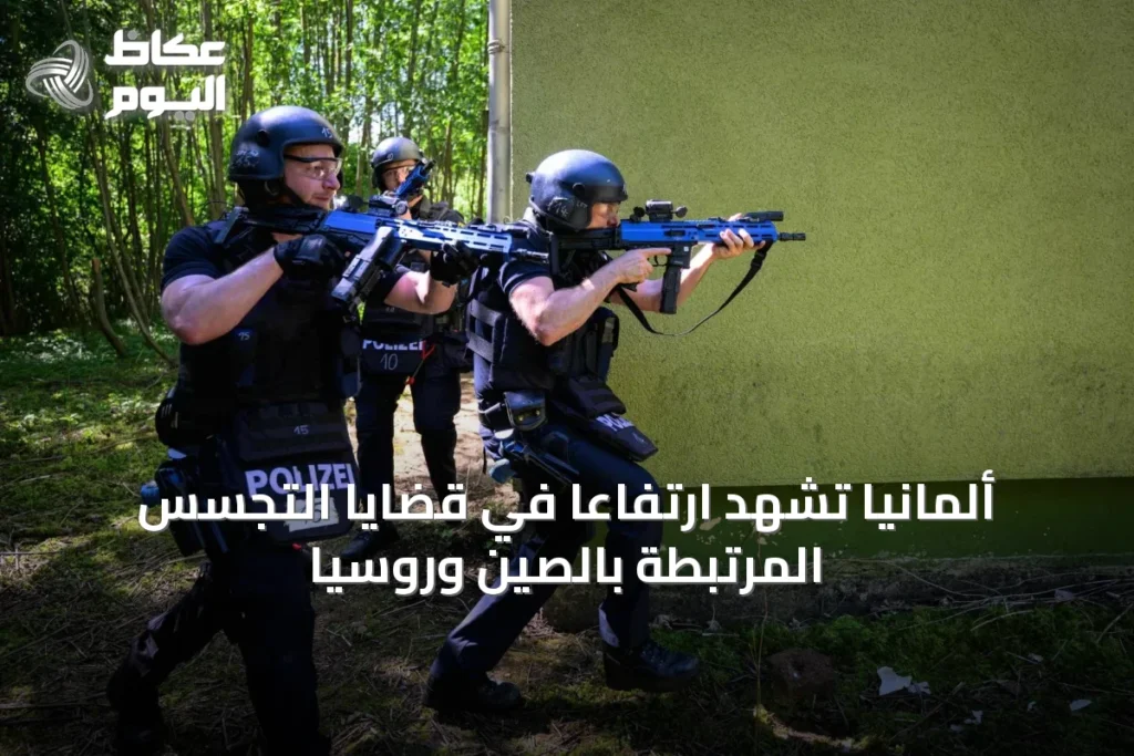 ألمانيا تشهد ارتفاعاً في قضايا التجسس المرتبطة بالصين وروسيا