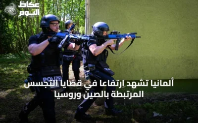 ألمانيا تشهد ارتفاعاً في قضايا التجسس المرتبطة بالصين وروسيا