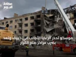 موسكو تحذر الرعايا الأجانب في كييف وتعد بضرب مراكز صنع القرار