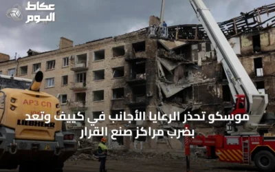 موسكو تحذر الرعايا الأجانب في كييف وتعد بضرب مراكز صنع القرار