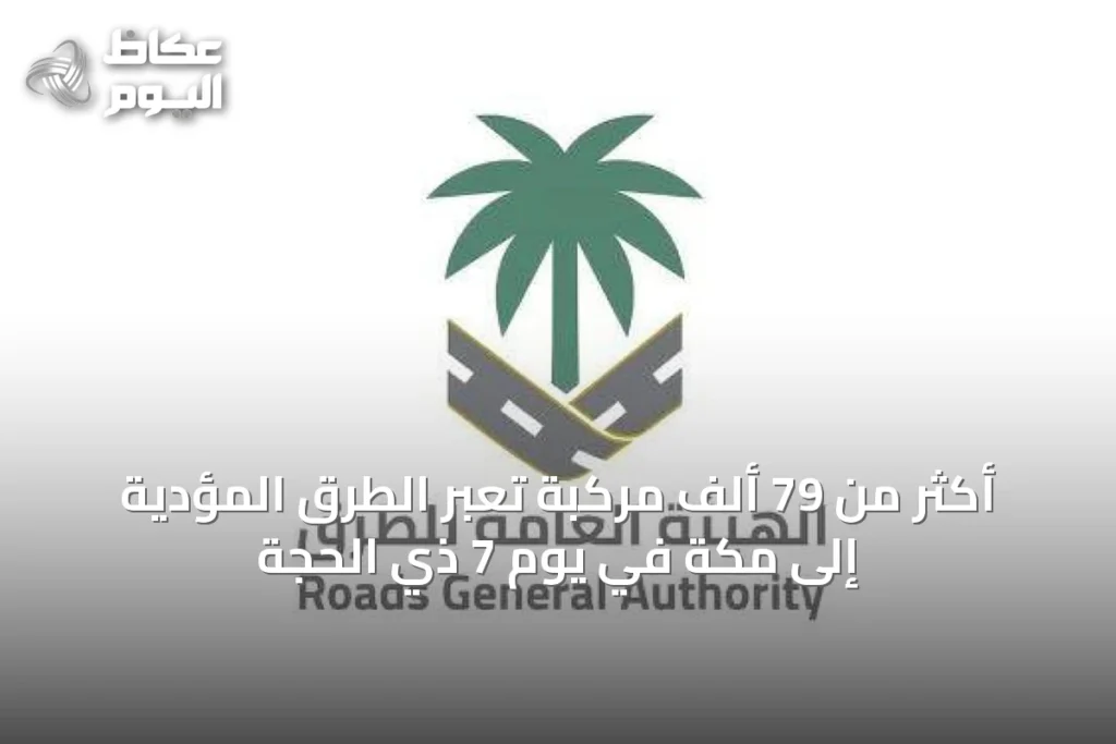أكثر من 79 ألف مركبة تعبر الطرق المؤدية إلى مكة في يوم 7 ذي الحجة