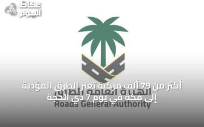 أكثر من 79 ألف مركبة تعبر الطرق المؤدية إلى مكة في يوم 7 ذي الحجة