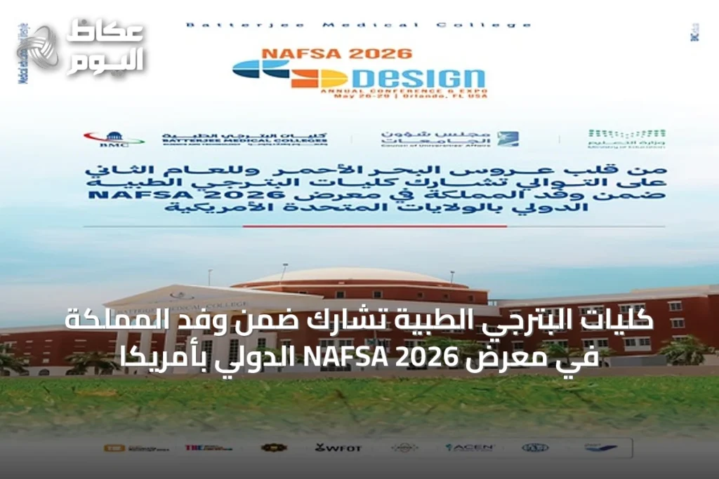كليات البترجي الطبية تشارك ضمن وفد المملكة في معرض NAFSA 2026 الدولي بأمريكا