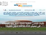 كليات البترجي الطبية تشارك ضمن وفد المملكة في معرض NAFSA 2026 الدولي بأمريكا
