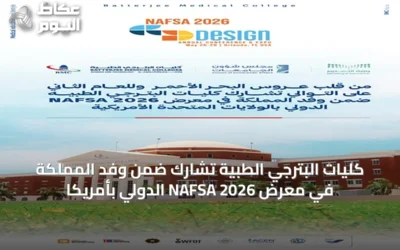 كليات البترجي الطبية تشارك ضمن وفد المملكة في معرض NAFSA 2026 الدولي بأمريكا
