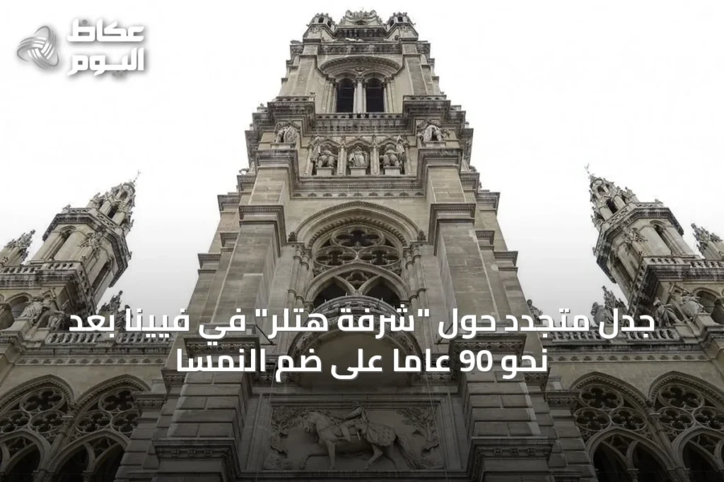 جدل متجدد حول “شرفة هتلر” في فيينا بعد نحو 90 عاماً على ضم النمسا