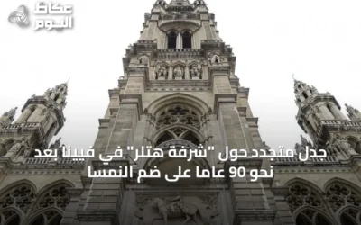 جدل متجدد حول “شرفة هتلر” في فيينا بعد نحو 90 عاماً على ضم النمسا