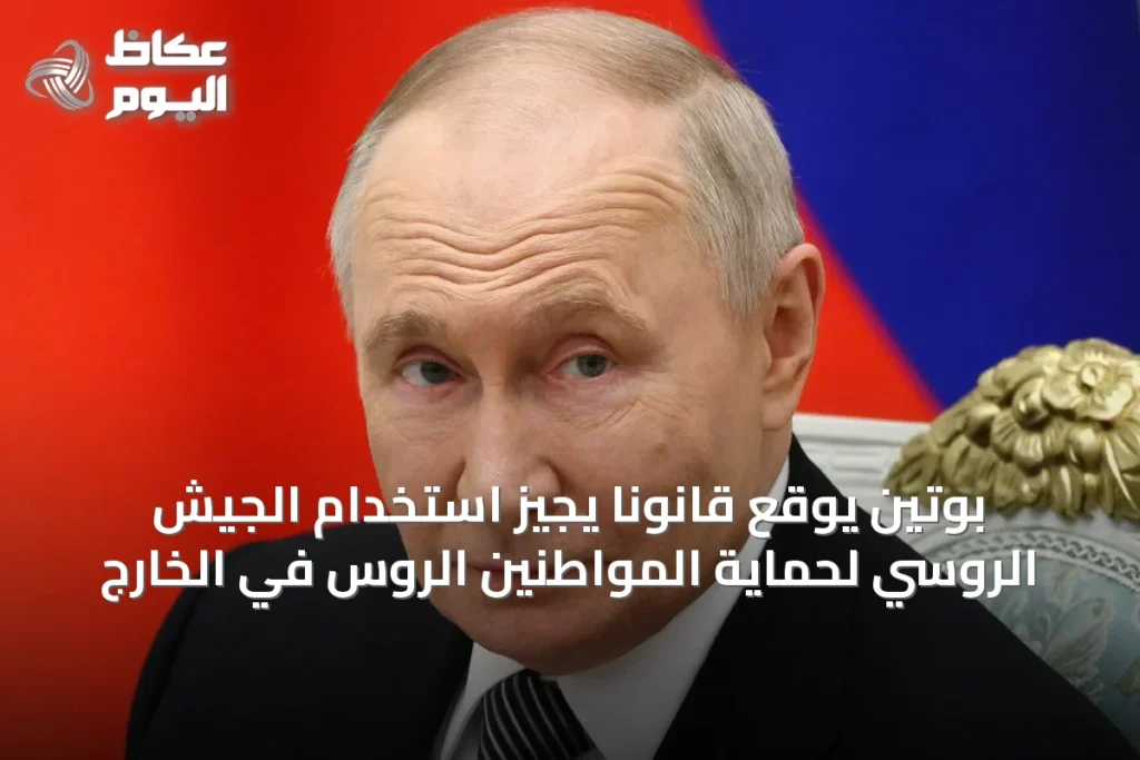 بوتين يوقع قانوناً يجيز استخدام الجيش الروسي لحماية المواطنين الروس في الخارج