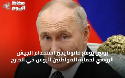 بوتين يوقع قانوناً يجيز استخدام الجيش الروسي لحماية المواطنين الروس في الخارج