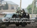 مسلحون يختطفون عشرة أشخاص ويحرقون منزل زعيم محلي في ولاية كوارا النيجيرية