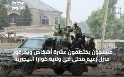 مسلحون يختطفون عشرة أشخاص ويحرقون منزل زعيم محلي في ولاية كوارا النيجيرية