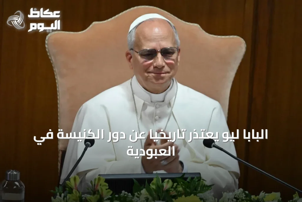 البابا ليو يعتذر تاريخياً عن دور الكنيسة في العبودية