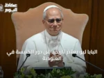 البابا ليو يعتذر تاريخياً عن دور الكنيسة في العبودية