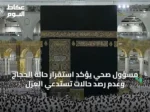 مسؤول صحي يؤكد استقرار حالة الحجاج وعدم رصد حالات تستدعي العزل