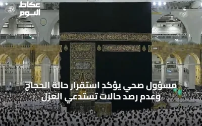 مسؤول صحي يؤكد استقرار حالة الحجاج وعدم رصد حالات تستدعي العزل