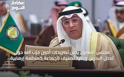 مجلس التعاون يدين تصريحات أمين حزب الله حول تدخُّل البحرين ويعيد تصنيف الجماعة كمنظمة إرهابية