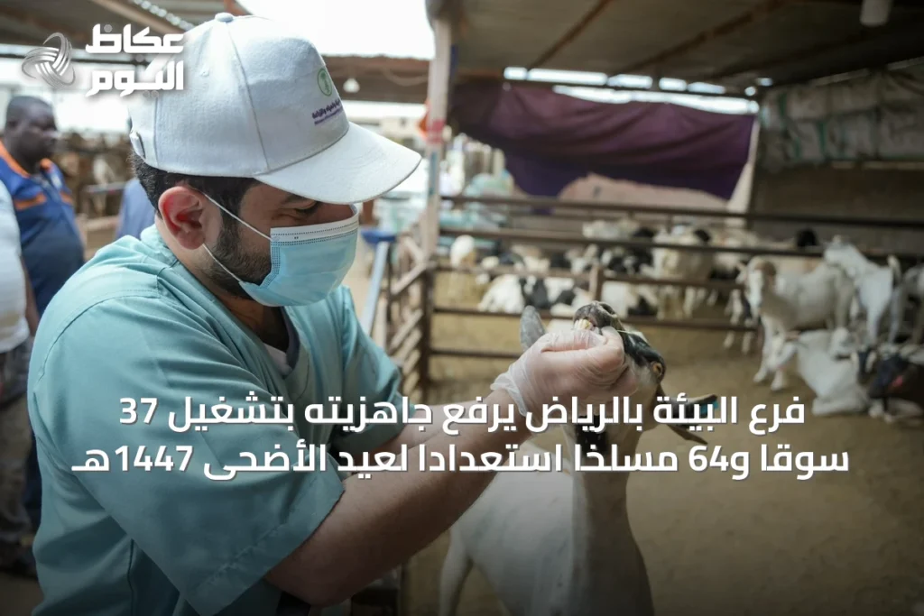 فرع البيئة بالرياض يرفع جاهزيته بتشغيل 37 سوقاً و64 مسلخاً استعداداً لعيد الأضحى 1447هـ