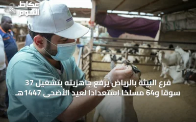 فرع البيئة بالرياض يرفع جاهزيته بتشغيل 37 سوقاً و64 مسلخاً استعداداً لعيد الأضحى 1447هـ